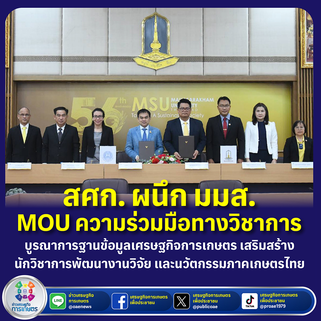 สศก. ผนึก มมส. MOU ความร่วมมือทางวิชาการ บูรณาการฐานข้อมูลเศรษฐกิจการเกษตร เสริมสร้างนักวิชาการ พัฒนางานวิจัยและนวัตกรรมภาคเกษตรไทย