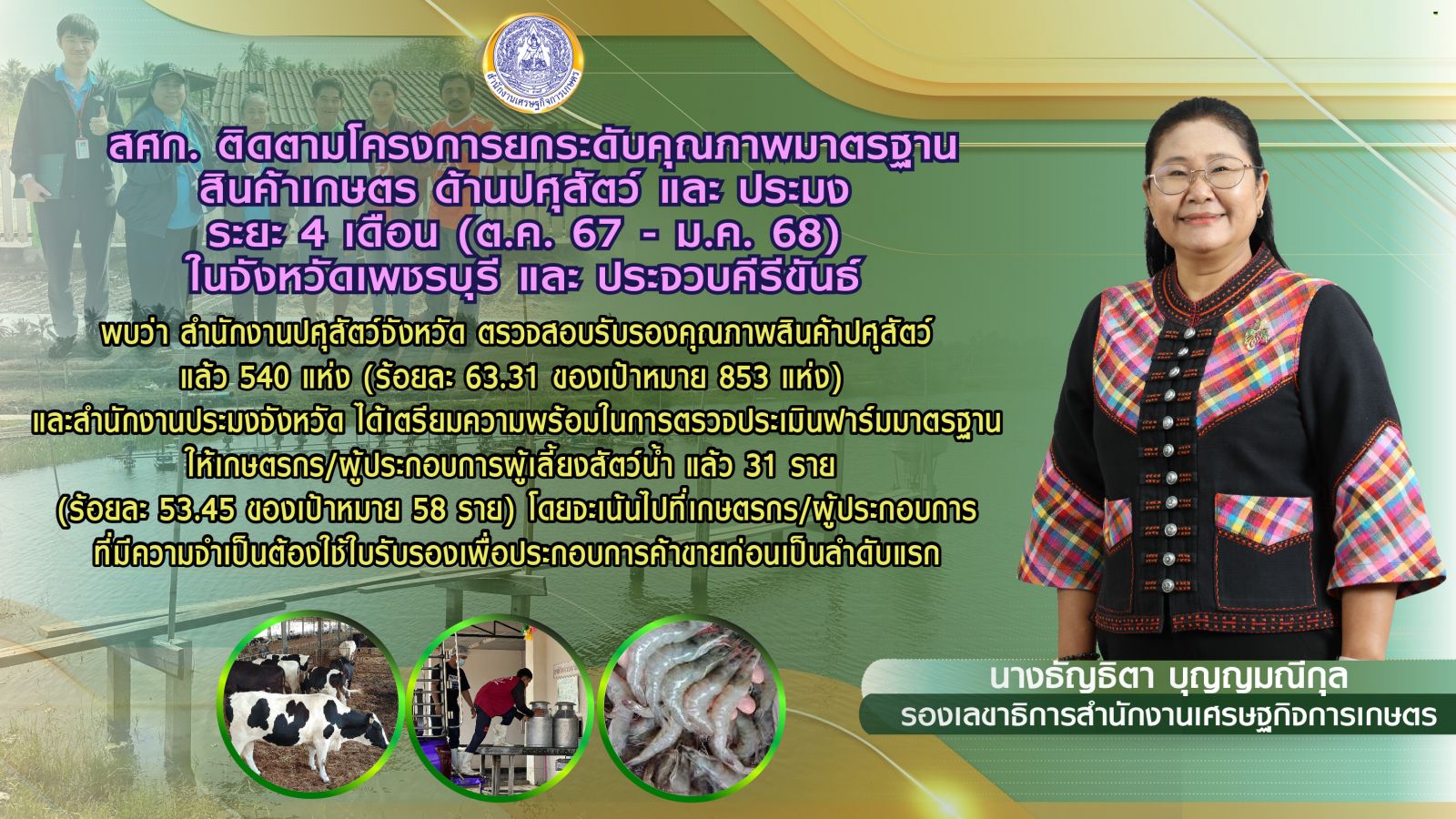 สศก. ติดตามยกระดับมาตรฐานสินค้าเกษตร โชว์ผลสำเร็จ สินค้าปศุสัตว์-ประมงที่ได้รับรอง สร้างมูลค่าเพิ่ม