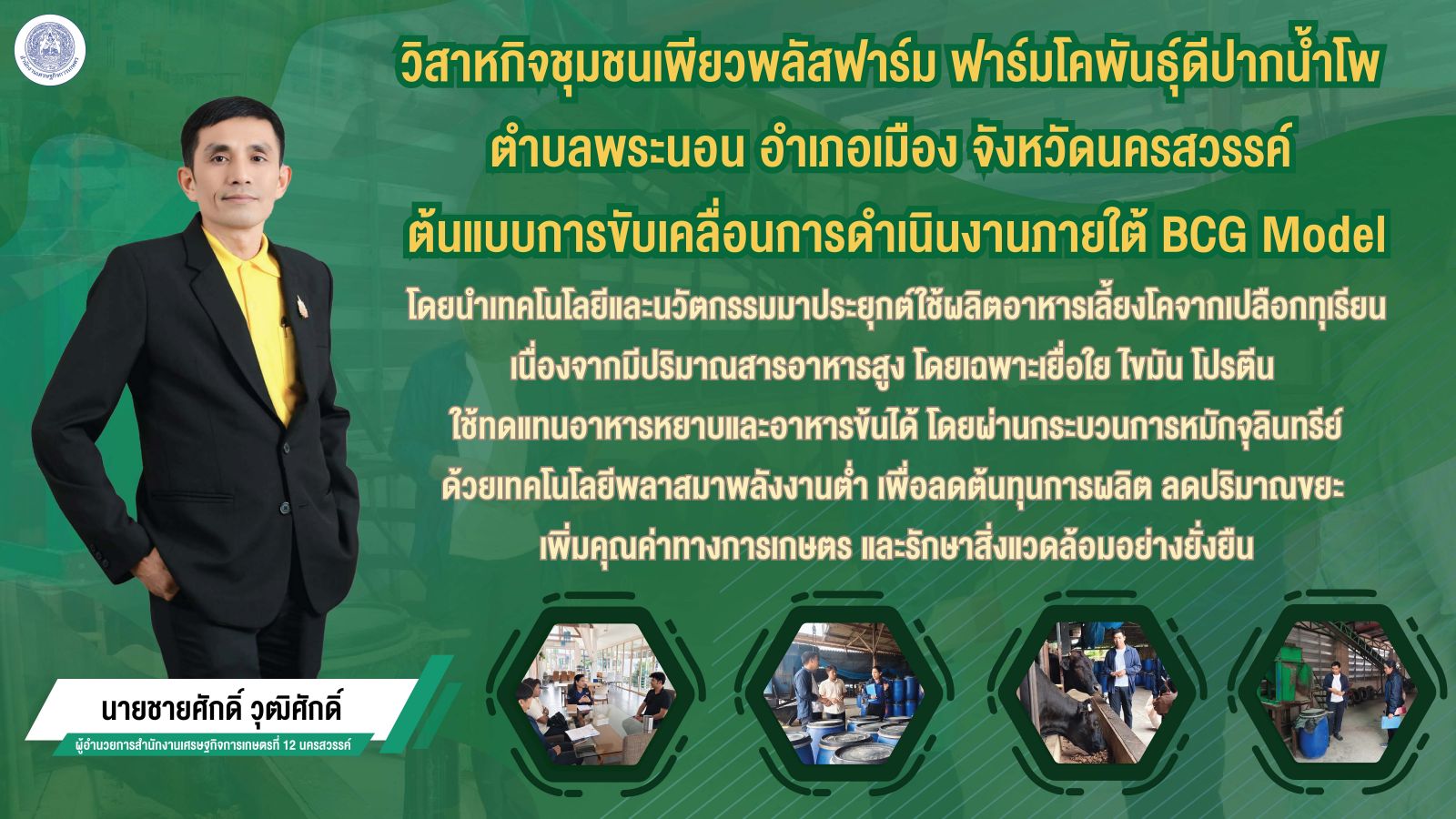 ‘เปลือกทุเรียน สู่อาหารสัตว์คุณภาพสูง’ ขับเคลื่อนโมเดลเศรษฐกิจ BCG โดยวิสาหกิจชุมชนเพียวพลัสฟาร์ม ฟาร์มโคพันธุ์ดีปากน้ำโพ