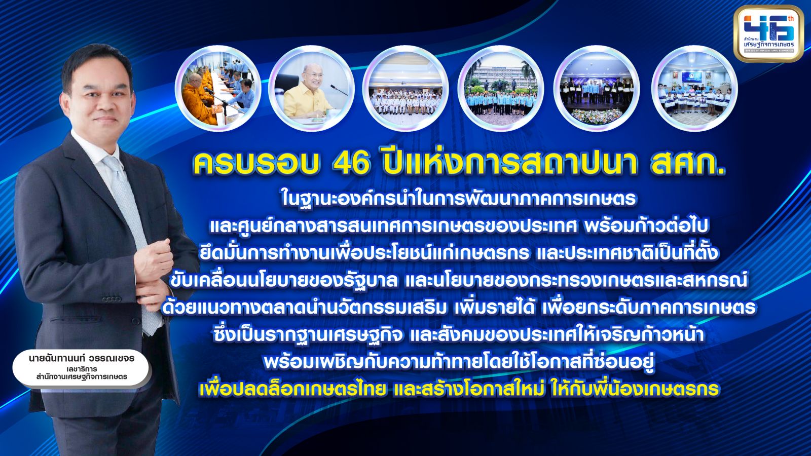 สศก. จัดงานสถาปนา ครบรอบ 46 ปี ปลดล็อกเกษตรไทย สร้างโอกาสใหม่ให้เกษตรกร