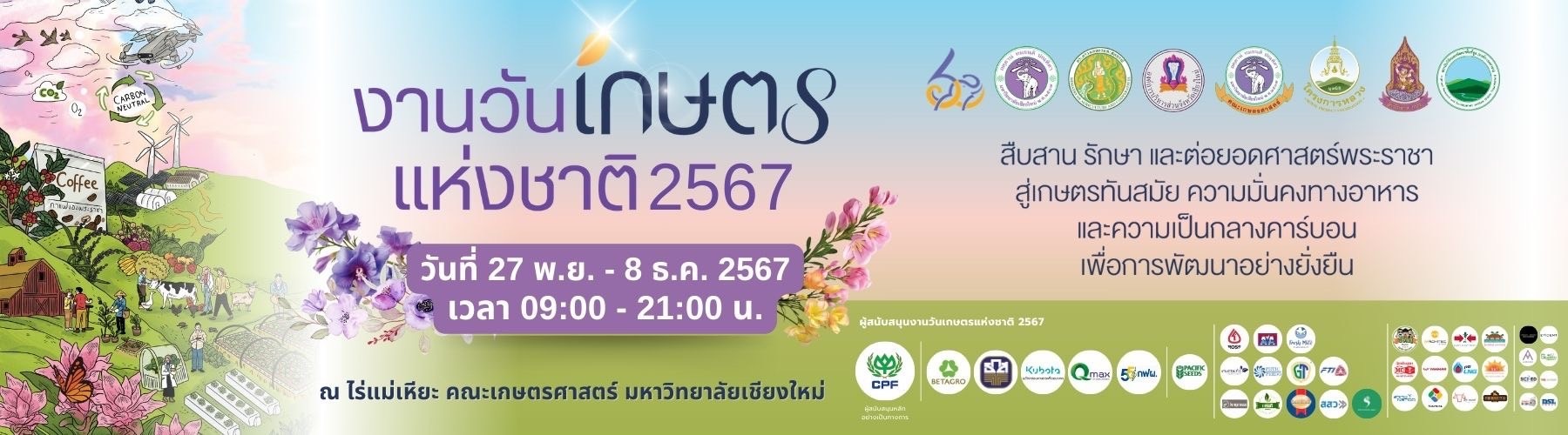 งานวันเกษตรแห่งชาติ 2567 วันที่ 27 พ.ย. - 8 ธ.ค.2567